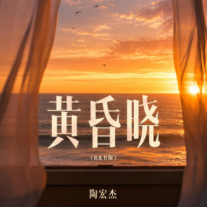 黄昏晓（R&B版） by zuoo Chinese