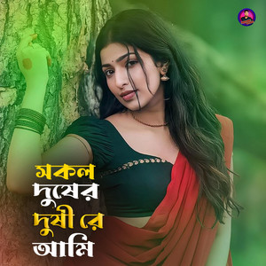 Danesh Ali - সকল দোষের দোষী আমি