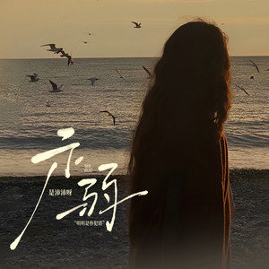 是沛沛呀 - 示弱  (明明是你犯错)