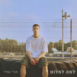 למה לחלום