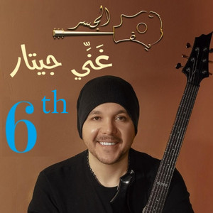 شريف الجسر غَنِّـي جيتـار - حاجة مستخبية  محمد حماقي (Guitar Singing)