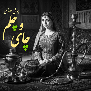 چای و چلم by Ava Elham