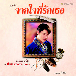 Got Jakraphan - สามคำจากใจ (ละครลิเก๊ ลิเก)