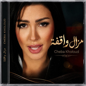 Mazal Wa9fa - مزال واقفة by Cheba Kholoud