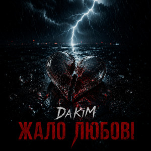 Жало любові by DaKiM