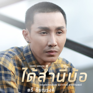 ได้ส่ำนี้บ้อ (Cover) by ตรี ชัยณรงค์