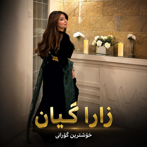 گۆرانی شاد -زارا گیان دیدەم زارا by گۆرانی gorani
