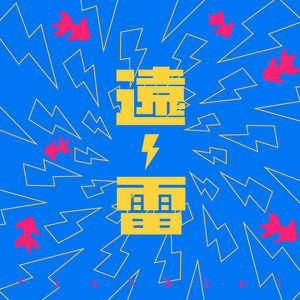 遠雷 by fishbowl