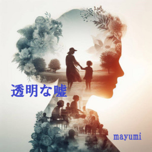 透明な嘘 by mayumi