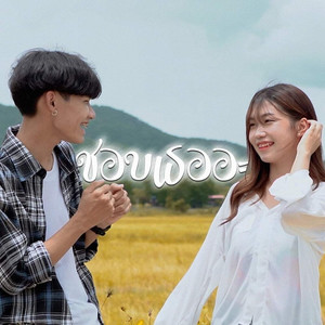ชอบเธออะ (Remix) by Ptrp Studio
