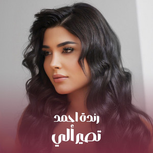 Tser Ile by Randa Ahmad