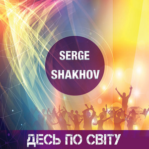 Serge Shakhov - Десь по світу