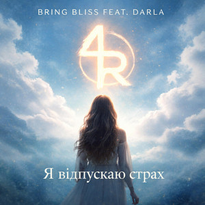Я відпускаю страх by Bring Bliss, Darla