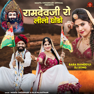 Ramdevji Ro Lilo Ghodo Baba Ramdevji Dj Song - DJ Remix by Mamta Choudhary, Raju Rajasthani, Rakesh Dagi