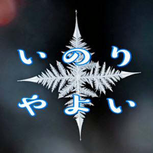 いのり