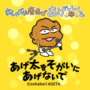 あげ太をそがいにあげないで - LONG Ver by おしゃべり唐あげ あげ太くん