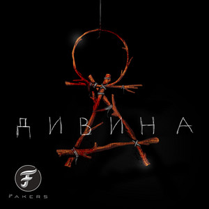 Дивина