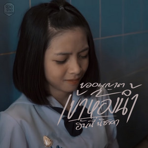 ขออนุญาติเข้าห้องน้ำ by ฮันนี่ นิชาดา