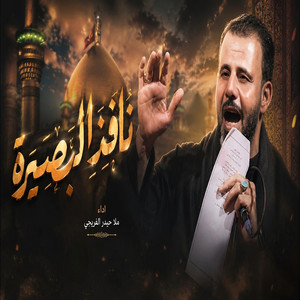 نافذ البصيرة by حيدر الفريجي
