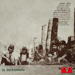 ท.ทหารอดทน by Carabao, Center Stage