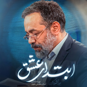 Ebtedaye Eshgh by Mahmoud Karimi