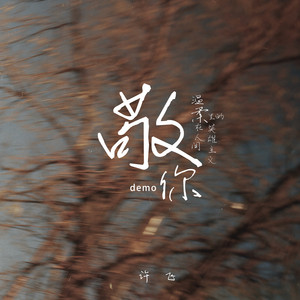 敬你 - demo by 许飞