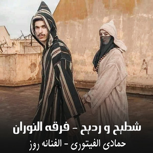 الفنانة روز, حمادي الفيتوري & فرقة النوران - شطيح ورديح