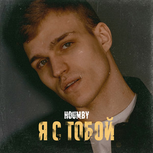 Я с тобой by HOUMBY