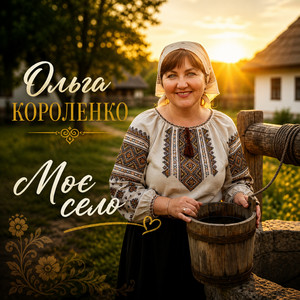 Моє село by Ольга Короленко