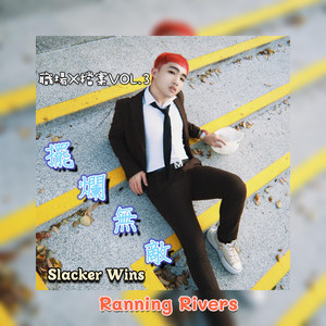 擺爛無敵(Slacker Wins) - AI Ver. by Ranning Rivers