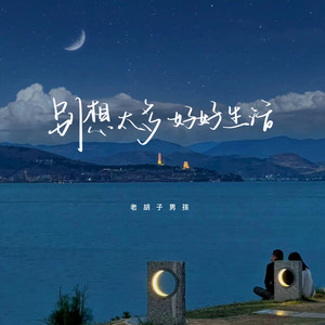 别想太多 好好生活 by 老胡子男孩