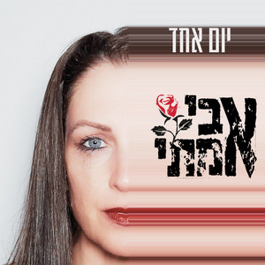 יום אחד