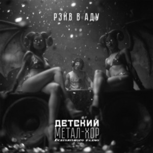 Рэйв в аду by Детский метал-хор Всесоюзного радио