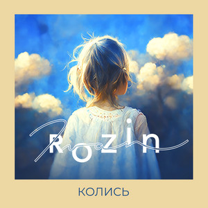 Колись