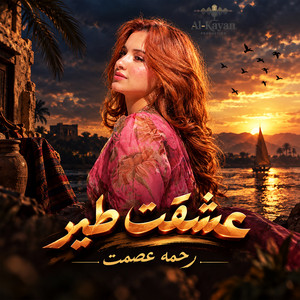 عشقت طير by Rahma Esmat, Al-Kayan Production