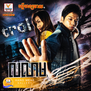 និរាសស្នេហ៍ by Pich Sophea - ពេជ្រ សោភា, ព្រាប សុវត្ថិ