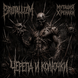 Черепа и колючки by BRUTALLIZM, мутация Хренаки