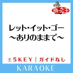 レット・イット・ゴー～ありのままで～-3Key(原曲歌手:松たか子