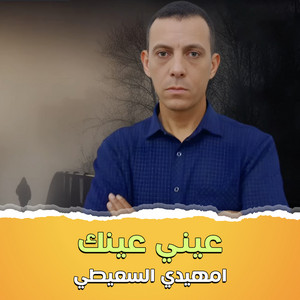 عيني عينك