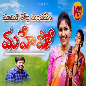 MAMDI THOTLA MANCHAMESI MAHESHU by RAJITHA, Kachu Mahesh