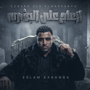 ازعاج علي البشريه by Eslam Kabonga