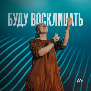 Обкладинка: Буду восклицать