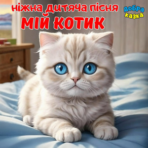 Мій котик by Добра казка