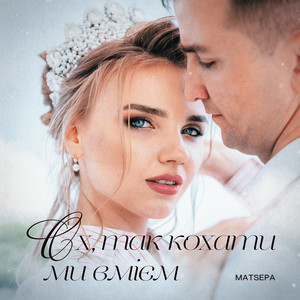 Ох, так кохати ми вмієм