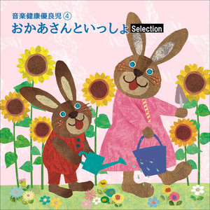 音楽健康優良児IV おかあさんといっしょ -Selection- - Compilation by