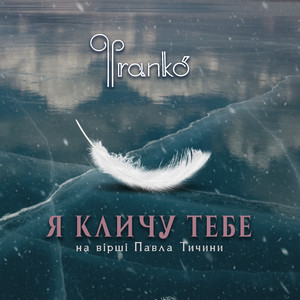 Я кличу тебе