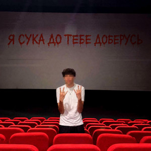 пігулка — ПІГУЛКА ВЖЕ НЕ МАЛЬЧІК