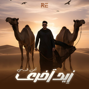 Iman Aldresy - زيد آخرى