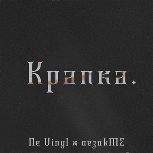Крапка
