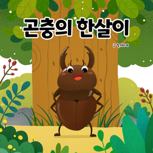 곤충의 한살이 by 팥쥐아재